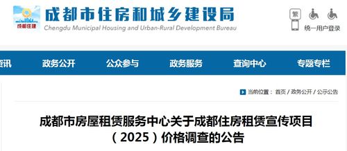 成都市房屋租賃服務(wù)中心關(guān)于開(kāi)展2025年住房租賃宣傳項(xiàng)目?jī)r(jià)格調(diào)查技術(shù)咨詢(xún)的公告
