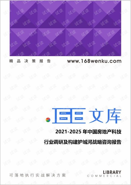 2021-2025年中國(guó)房地產(chǎn)科技行業(yè)深度調(diào)研與構(gòu)建護(hù)城河戰(zhàn)略咨詢報(bào)告